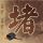美媒盛赞哈登无私耐心 骑士才得以拿下沃特森